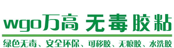 萬(wàn)高可移膠點(diǎn)是一款綠色無(wú)毒產(chǎn)品