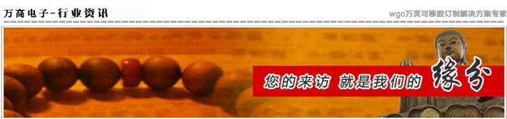 萬高電子·專業(yè)為您提供可移雙面膠最新資訊！