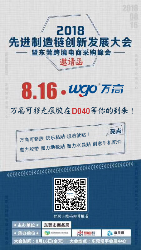 萬(wàn)高東莞跨境電商采購(gòu)峰會(huì)邀請(qǐng)函